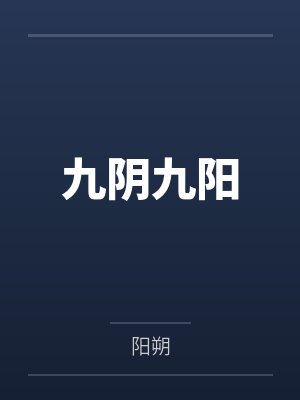 九阴九阳