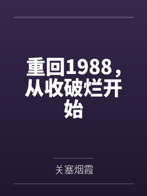 重回1988，从收破烂开始