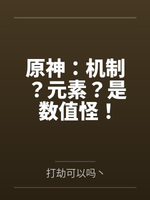 原神：机制？元素？是数值怪！
