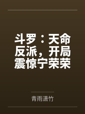 斗罗:天命反派,开局震惊宁荣荣