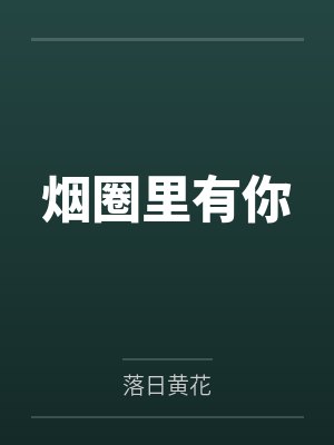 烟圈里有你