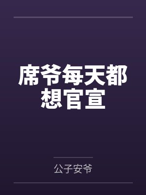 席爷每天都想官宣by公子安爷