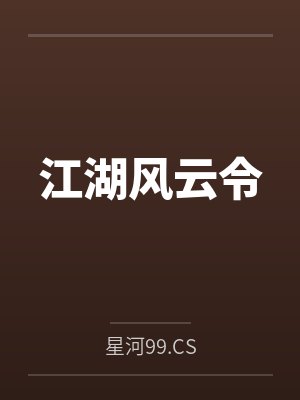 江湖风云令by星河99.CS