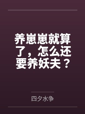 养崽崽就算了，怎么还要养妖夫？