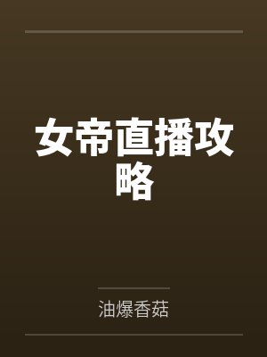 女帝直播攻略