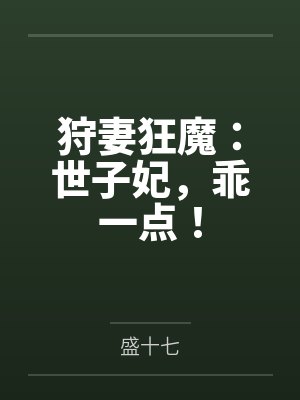 狩妻狂魔：世子妃，乖一点！