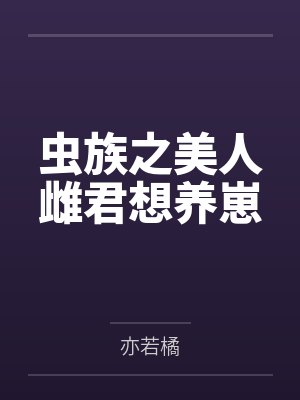 虫族之美人雌君想养崽