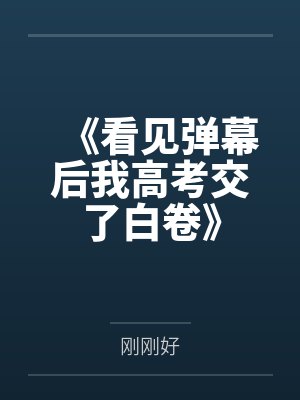 《看见弹幕后我高考交了白卷》
