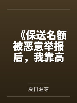 《保送名额被恶意举报后，我靠高考绝地翻盘》