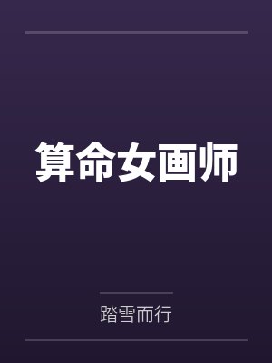 算命女画师
