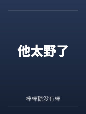 他太野了