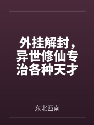 外挂解封，异世修仙专治各种天才