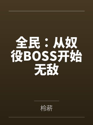 全民：从奴役BOSS开始无敌