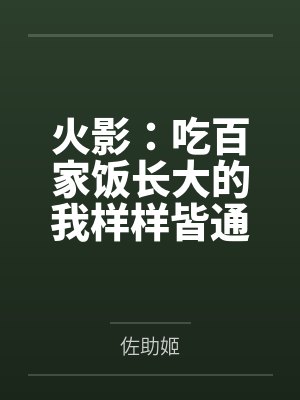 火影:吃百家饭长大的我样样皆通
