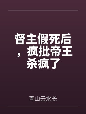 督主假死后，疯批帝王杀疯了