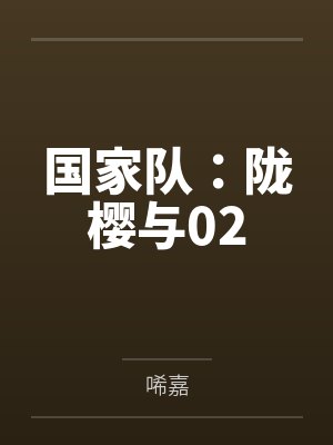 国家队：陇樱与02