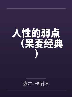 人性的弱点(果麦经典)