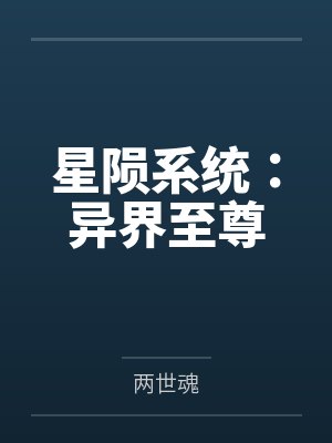 星陨系统：异界至尊