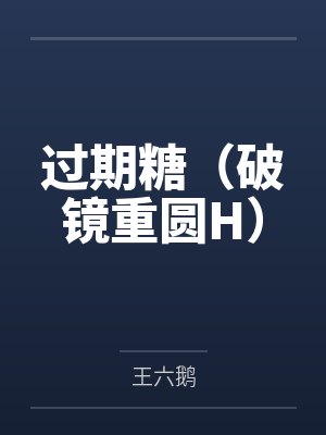 过期糖（破镜重圆H）