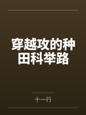 穿越攻的种田科举路