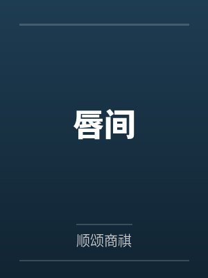 唇间