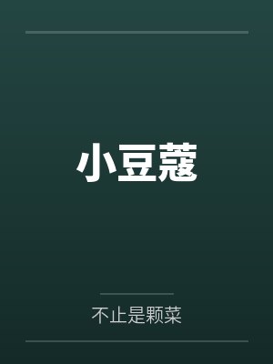 小豆蔻