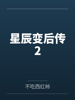 星辰变后传2