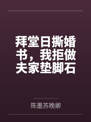 拜堂日撕婚书，我拒做夫家垫脚石