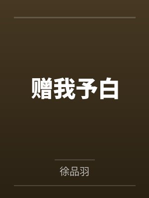 赠我予白