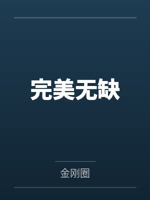 完美无缺