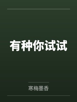 有种你试试