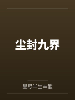 尘封九界