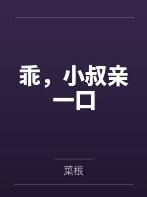 乖，小叔亲一口