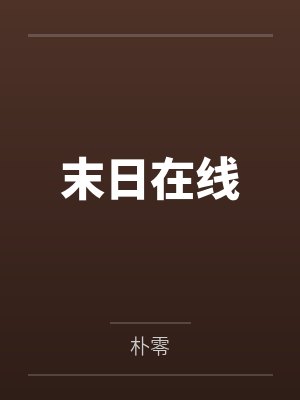 末日在线