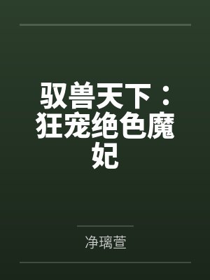 驭兽天下：狂宠绝色魔妃