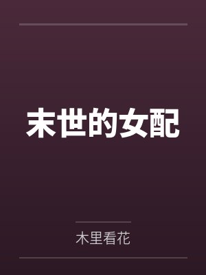 末世的女配