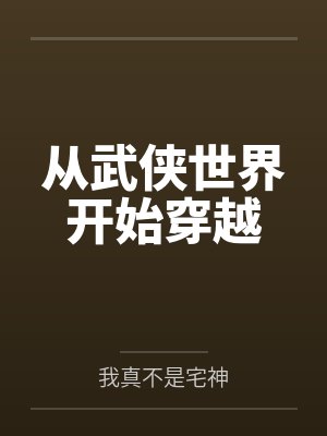 从武侠世界开始穿越
