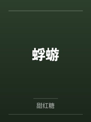 蜉蝣