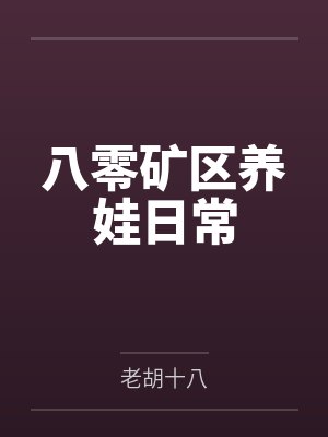 八零矿区养娃日常