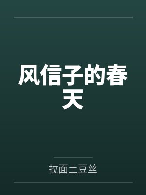 风信子的春天