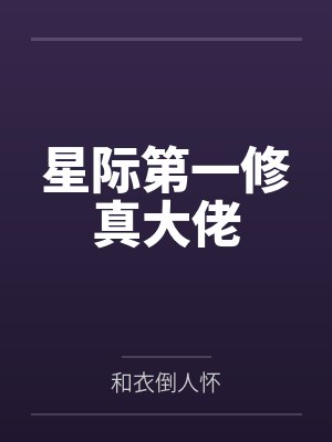 星际第一修真大佬