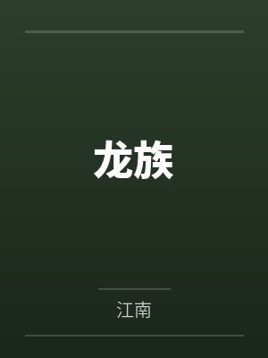 龙族