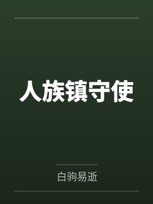 人族镇守使