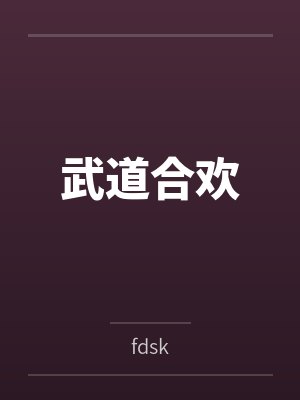 李劲刘大虎武道合欢