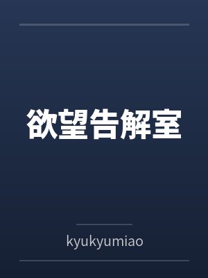 欲望告解室bykyukyumiao