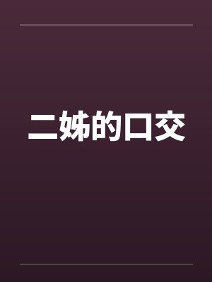 二姊的口交