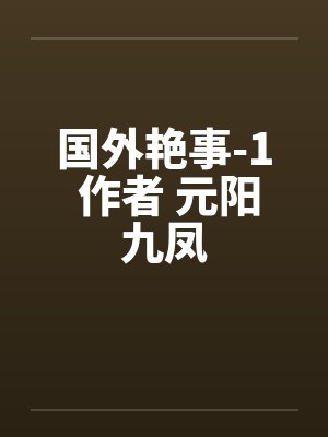 国外艳事-1 作者 元阳九凤