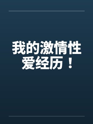 我的激情性爱经历！