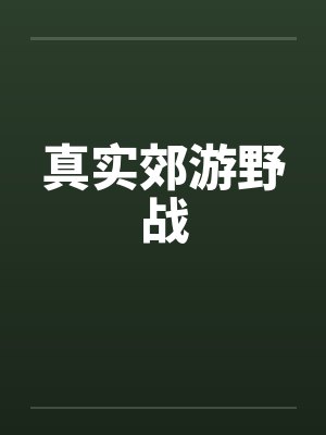 真实郊游野战
