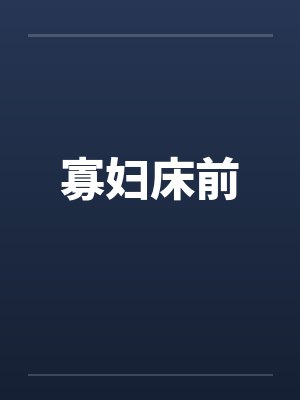 寡妇床前